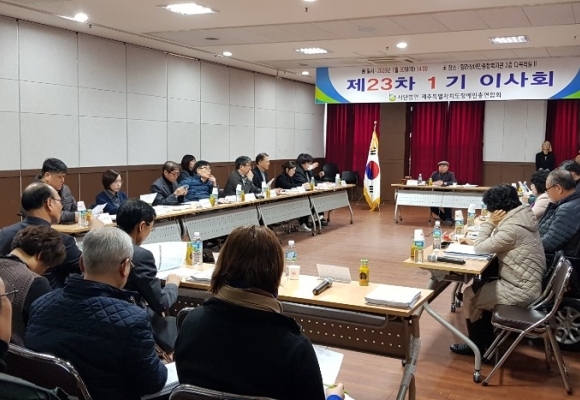 제23차 1기 이사회 및 정기대의원 총회 개최