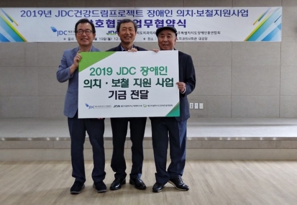 2019 JDC장애인의치보철지원사업 업무협약식