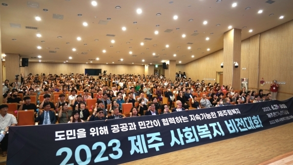 2023 제주 사회복지 비전대회 개최