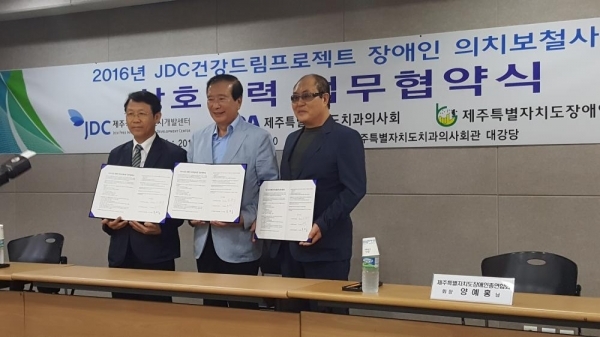 2016 JDC장애인의치보철사업 업무협약식